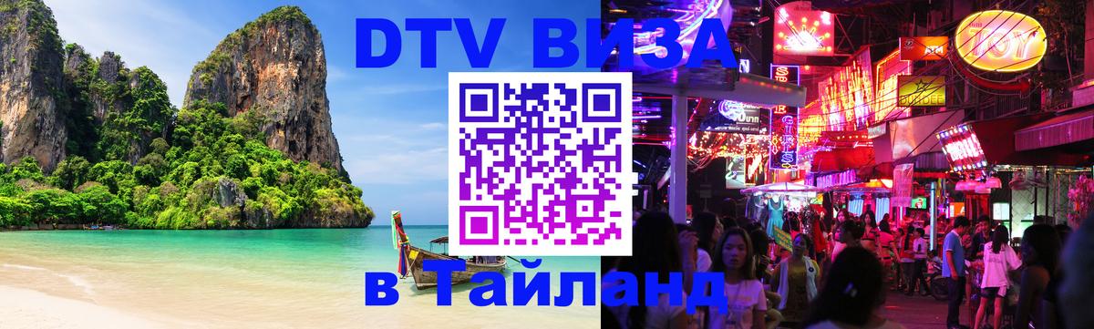 Как сделать DTV визу в Тайланд Каспийск 
