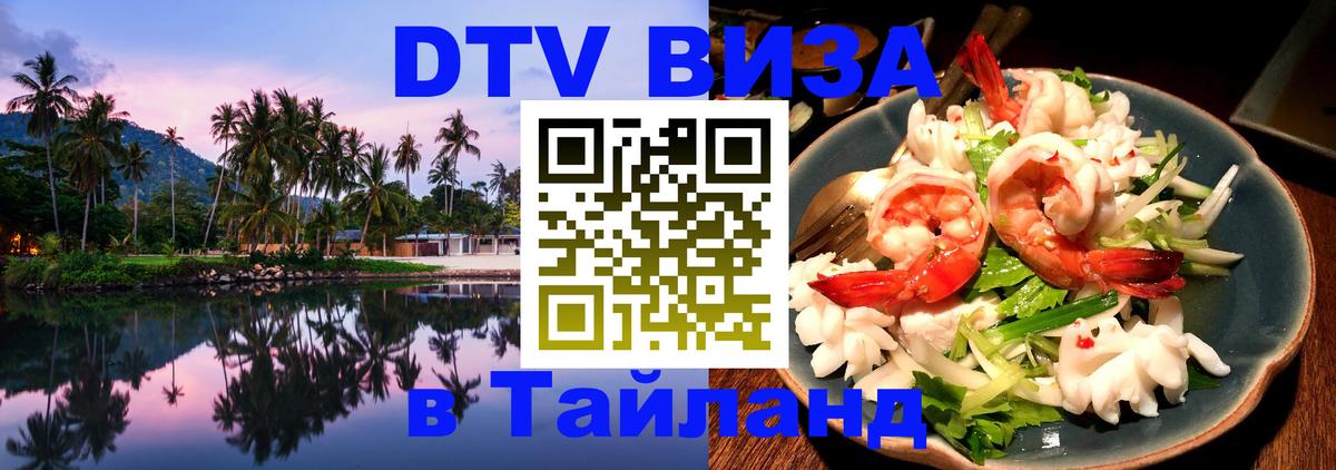 Стоимость и условия DTV визы — оформление в Таиланд под ключ - 