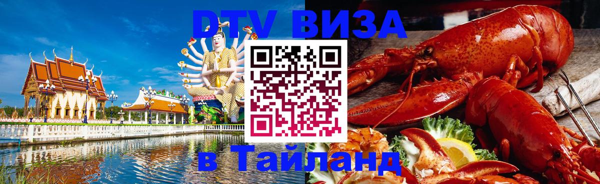 ДТВ виза в Таиланд 